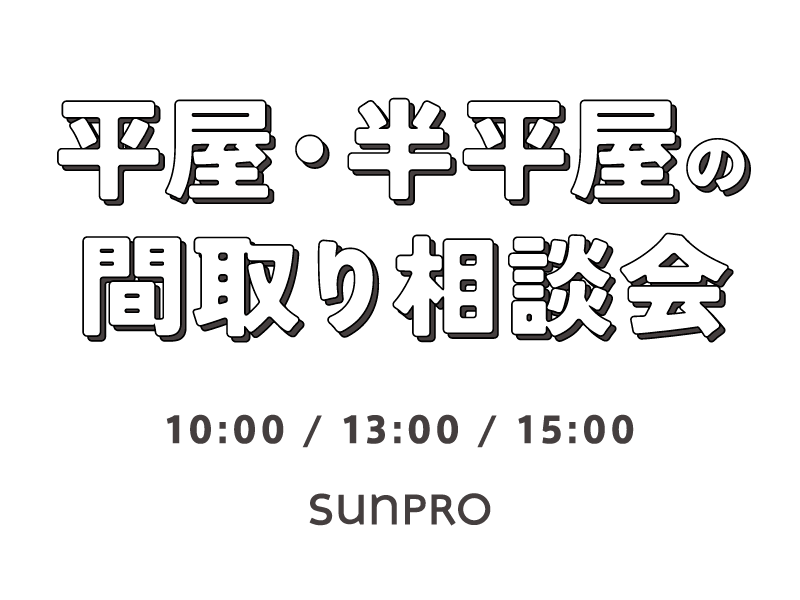 【長野市開催！】平屋・半平屋の間取り勉強会｜サンプロの設計士と一緒に、平屋のこと、勉強しませんか？