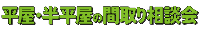 【長野市開催！】平屋・半平屋の間取り勉強会｜サンプロの設計士と一緒に、平屋のこと、勉強しませんか？